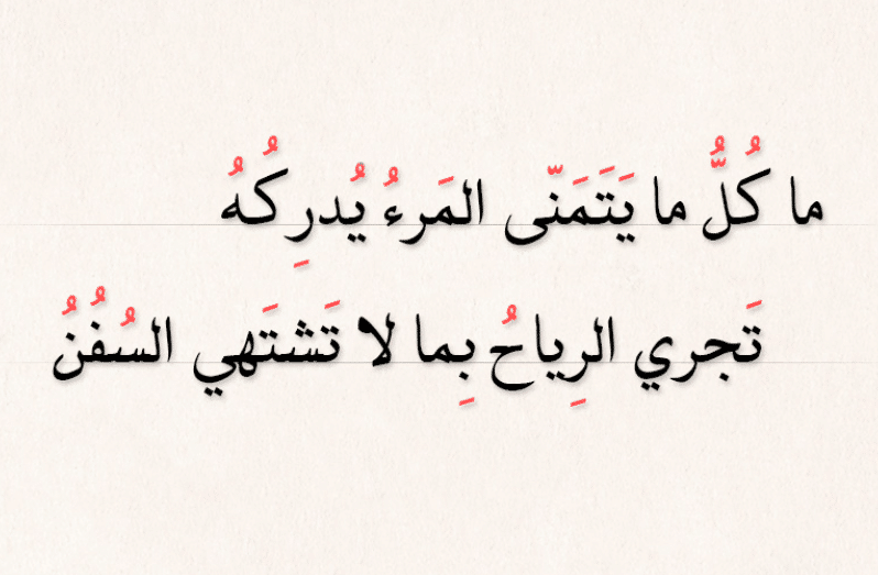 قصيدة تجري الرياح بما لا تشتهي السفن
