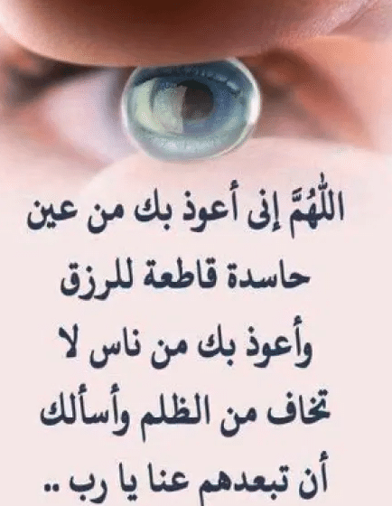 تحصين النفس من العين