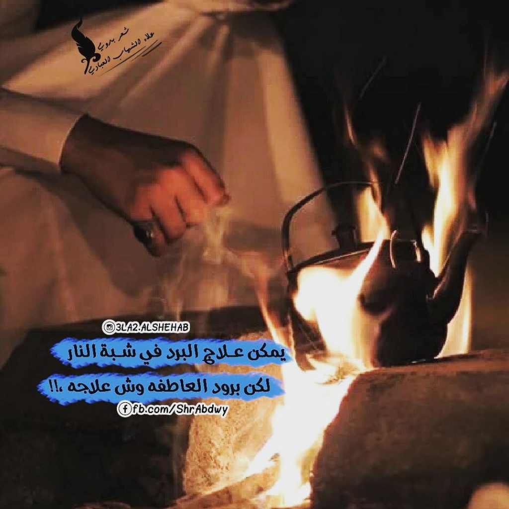 شعر عن النار عراقي