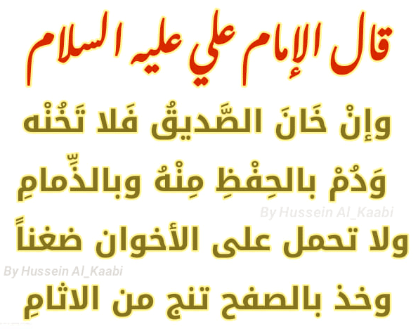شعر الامام علي عن الصديق