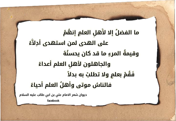 شعر الإمام علي عن العلم