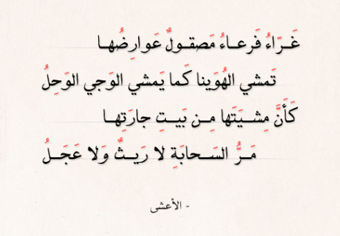 قصيدة الأعشى في وصف الصحراء