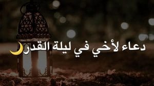 دعاء ليلة القدر لاخي