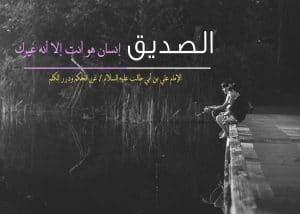 شعر الإمام علي في مدح الصديق