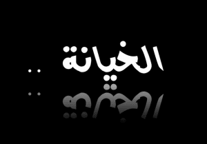 شعر وصف الخيانه