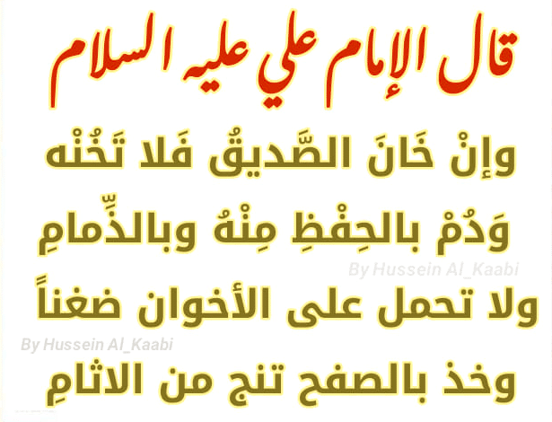 شعر الامام علي عن الصديق 