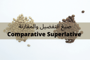 شرح المقارنه والتفضيل في الانجليزي