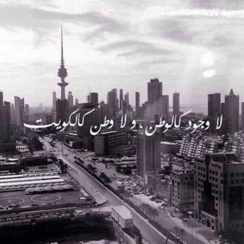 كلام عن مدينة الكويت