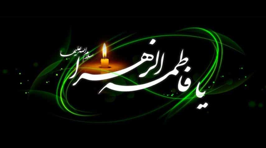 وداع فاطمة الزهراء مفاتيح الجنان