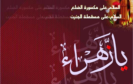 وفاة فاطمة الزهراء