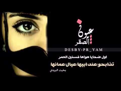 عيون الصقر شعر