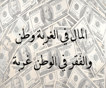 شعر عن المال والسعادة