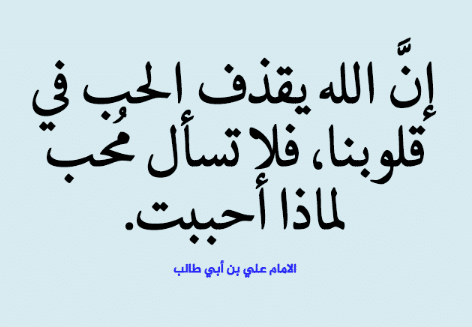 شعر الامام علي عن الحب