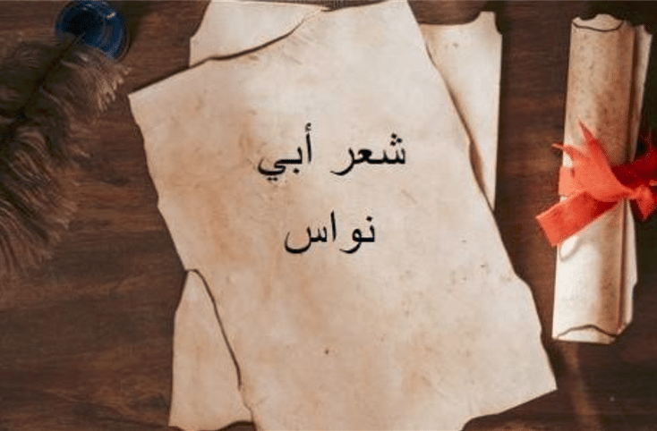 قصيدة أبو نواس في وصف الخمر