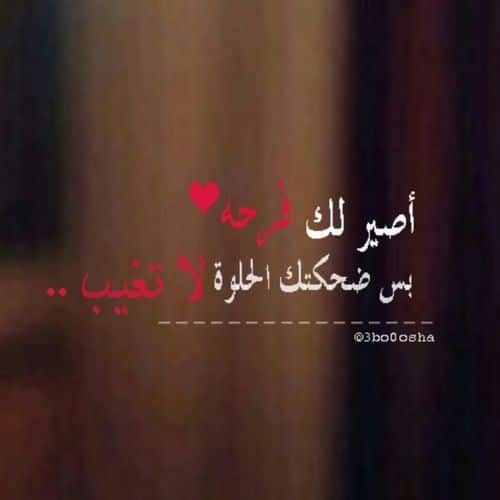شعر عن ضحكة الحبيب