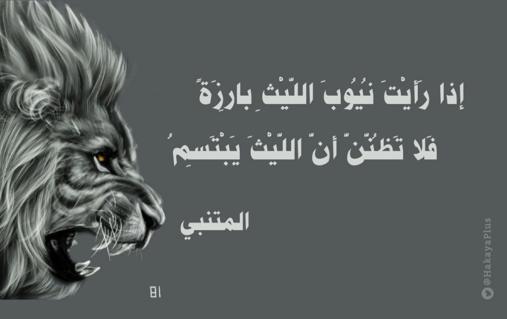 قصيدة المتنبي في وصف الأسد