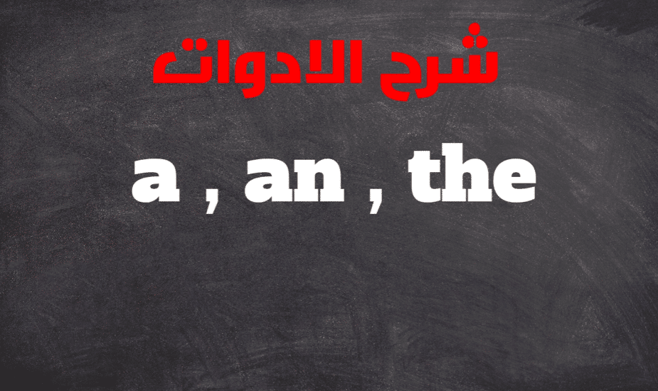 a an the شرح قاعدة الانجليزية