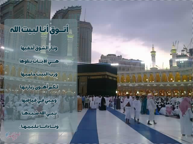 الشوق إلى مكة شعر