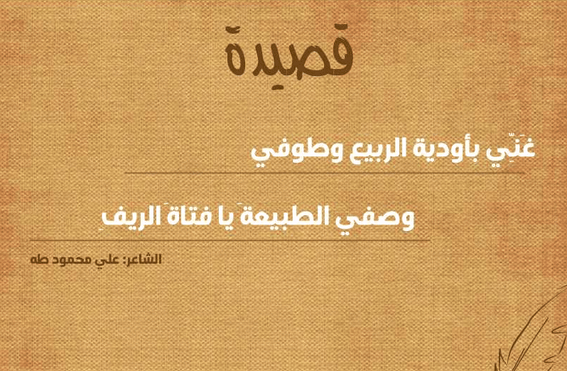 قصيدة في ربيع الشمال