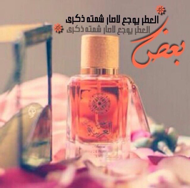 شعر شعبي عن العطر