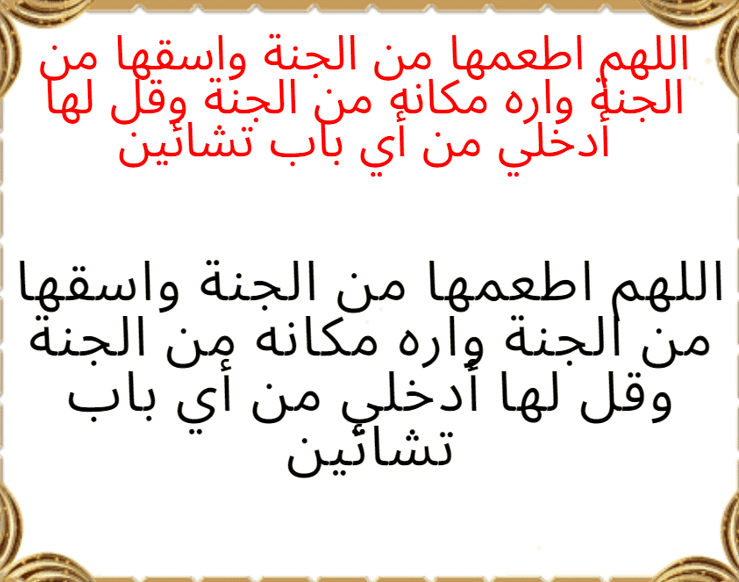 دعاء للميت امرأة