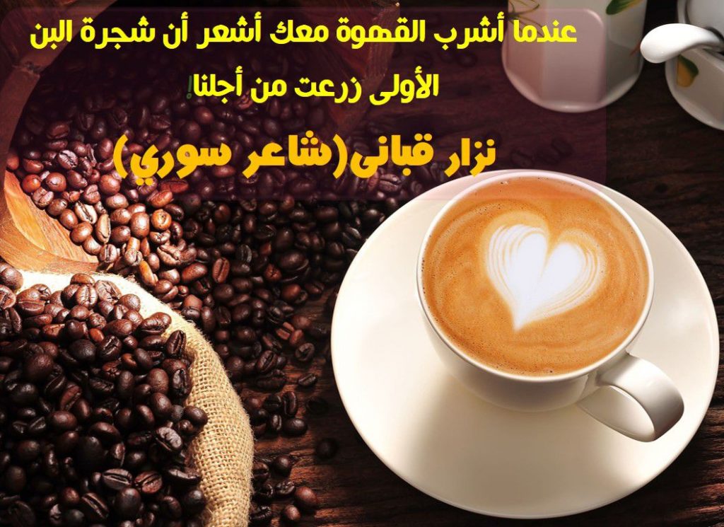 شعر عن القهوة نزار قباني