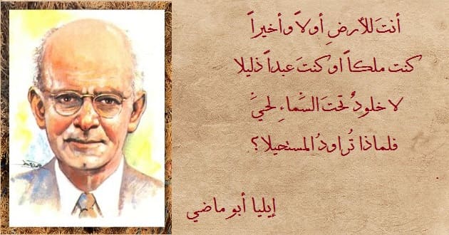 شعر عن الطبيعة إيليا أبو ماضي