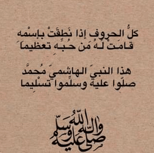 أجمل كلام في مدح الرسول صلى الله عليه وسلم 