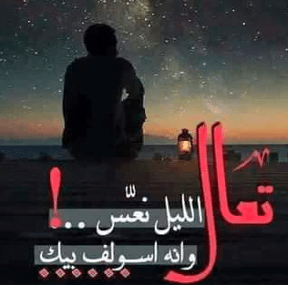 شعر شعبي عن الليل والحب