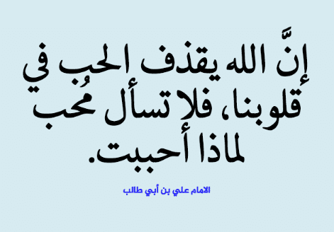 شعر الامام علي عن الحب