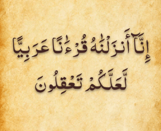 مدح اللغة العربية في القرآن