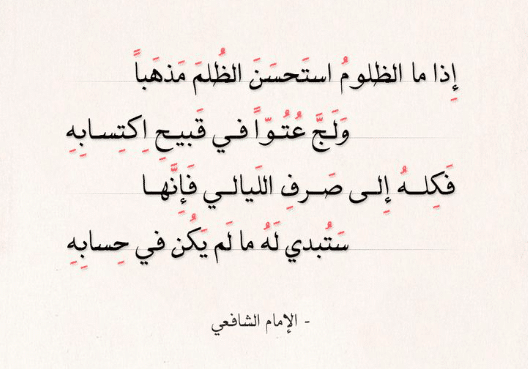 قصيدة عن الظلم للامام الشافعي