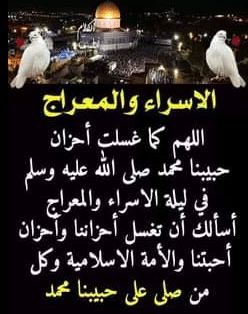 دعاء لاخي في ليلة الإسراء والمعراج