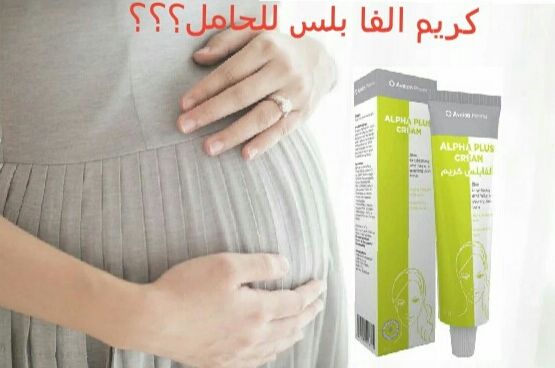 كريم افالون الفا بلس للحوامل والمرضعات