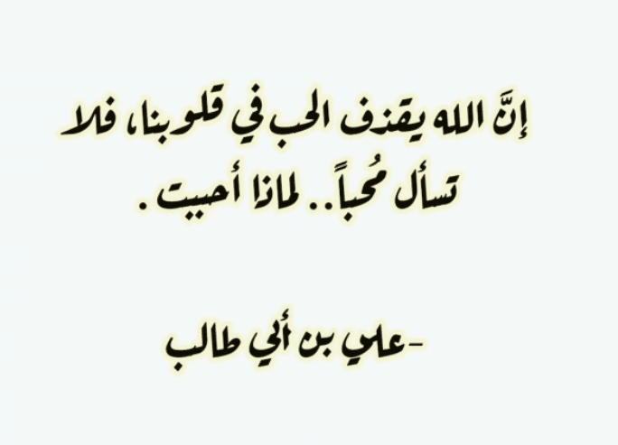 شعر الامام علي عن الحب