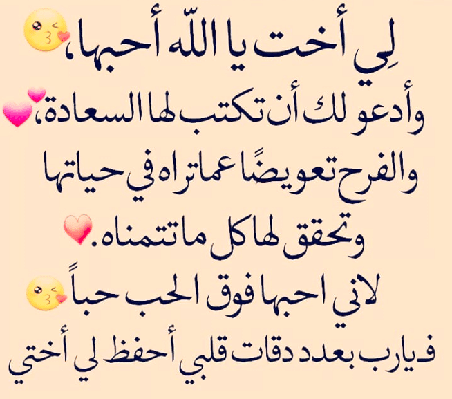 دعاء لأختي بالسعادة