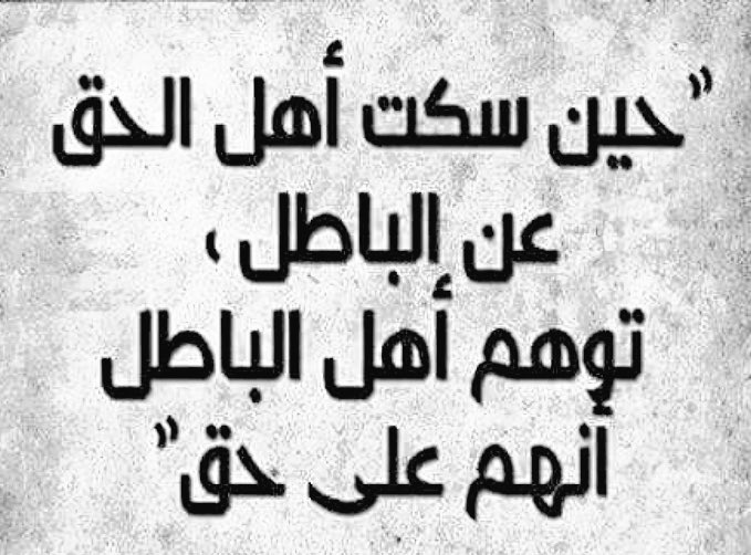 أقوال الامام علي عن السكوت عن الحق