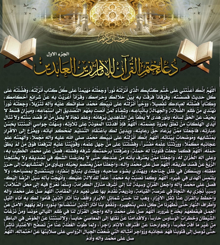 دعاء ختم القرآن للشيعة