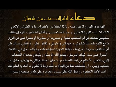 دعاء للحبيب في ليلة النِّصْفِ من شعبان