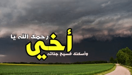 دعاء لاخي المتوفي في العيد