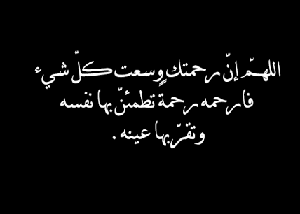 دعاء للميت