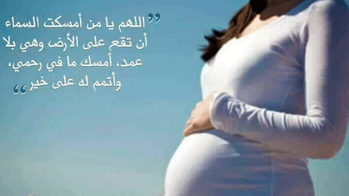 دعاء بشارة الحمل 