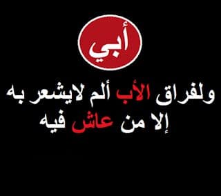 بوستات حزينة عن فراق الأب 1