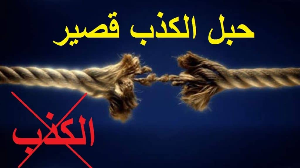 اجمل الصور عن الكذب والخداع1