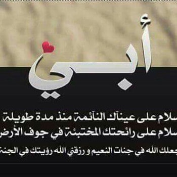 بوستات حزينة عن فراق الأب 3