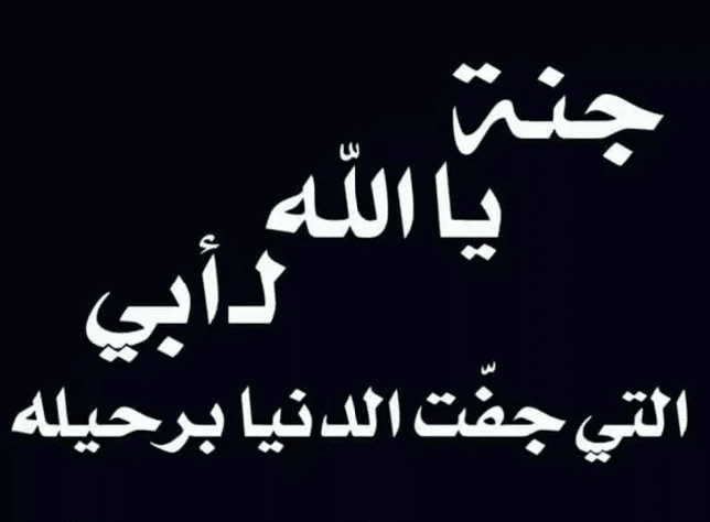بوستات حزينة عن فراق الأب 2