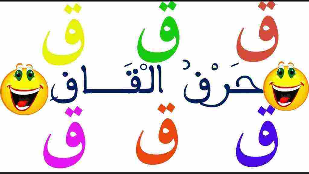 أسماء تنتهي بحرف القاف