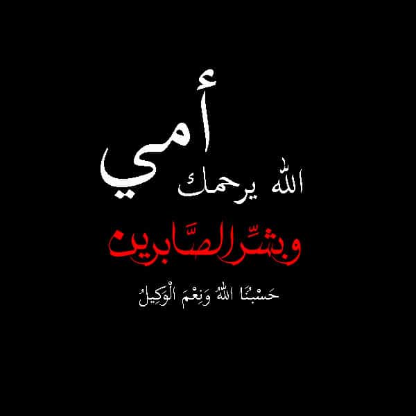 بوست عن وفاة الأم 5