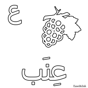 حرف ع مفرغ1