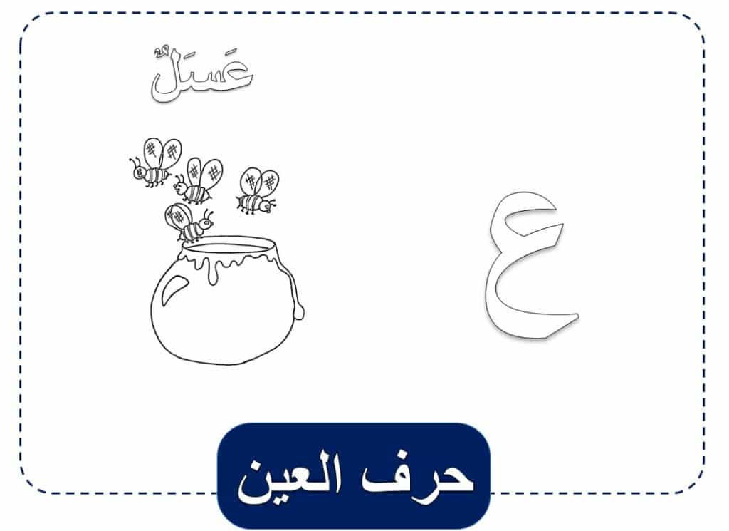 حرف ع مفرغ2